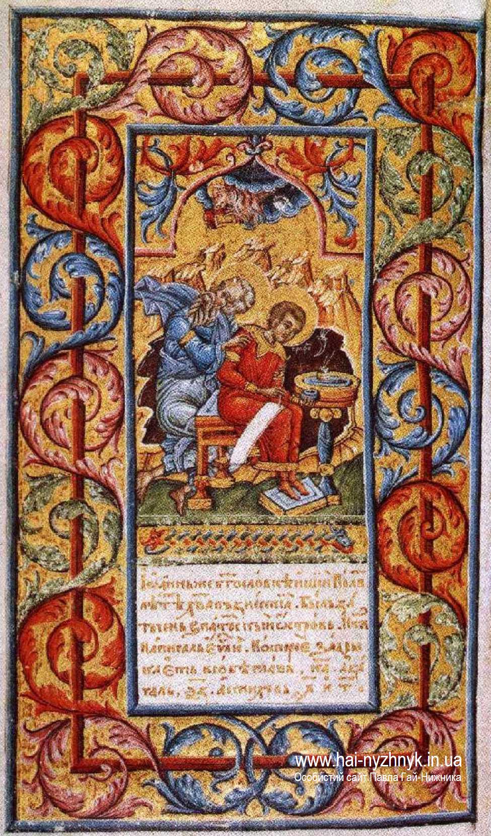 Мініатюри Пересопницького Євангелія. 1556-1561