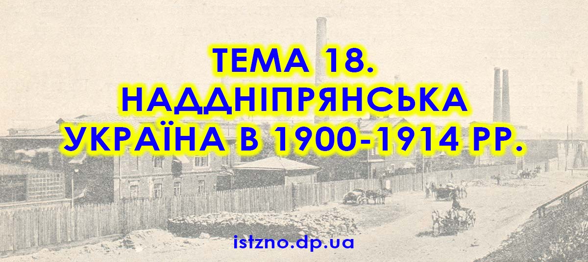 Тема 18. Наддніпрянська Україна в 1900-1914 рр.