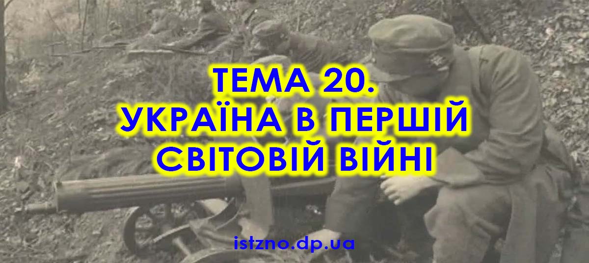 Тема 20. Україна в Першій світовій війні