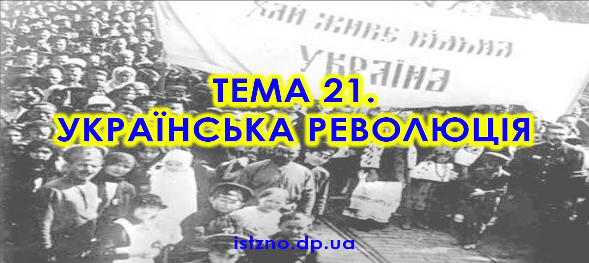 Тема 21. Українська революція