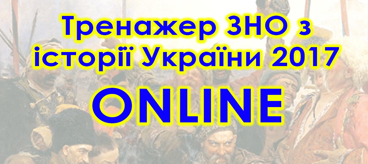 Тренажер з ЗНО