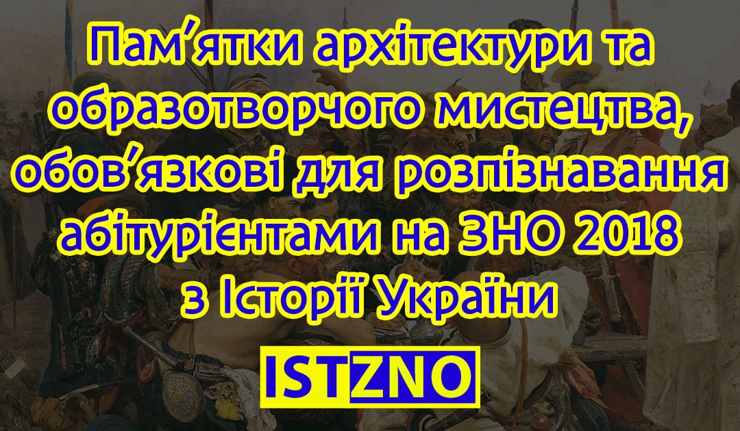 Перелік пам’яток архітектури та образотворчого мистецтва, обов’язкових для розпізнавання абітурієнтами ЗНО 2019