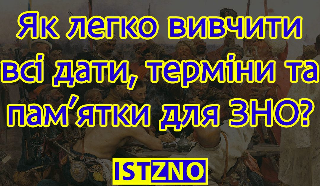 Як легко вивчити всі дати, терміни та пам’ятки для ЗНО?