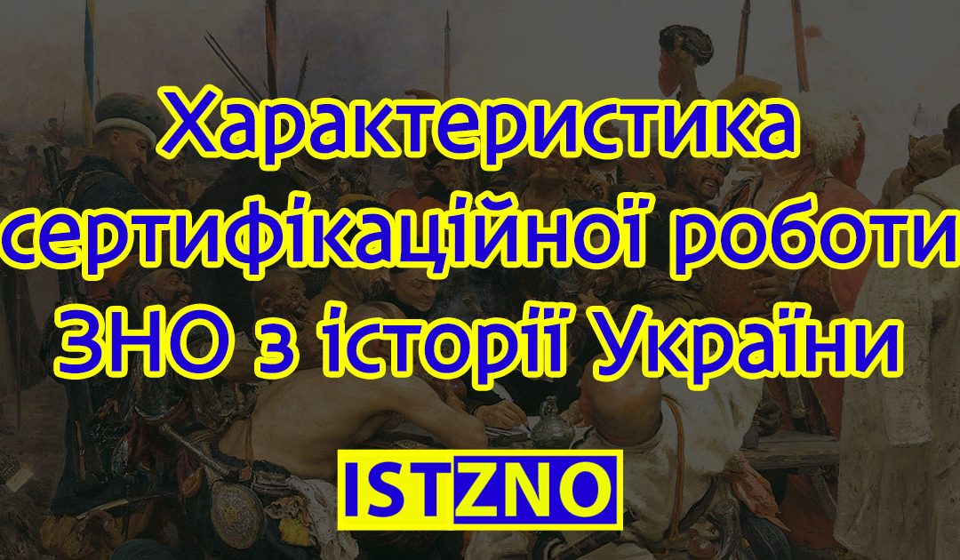 Характеристика сертифікаційної роботи ЗНО з історії України
