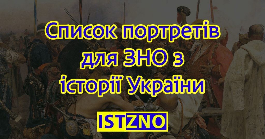 портрети зно