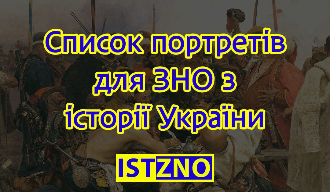 Список персоналій для візуального розпізнавання на ЗНО з історії України 2019