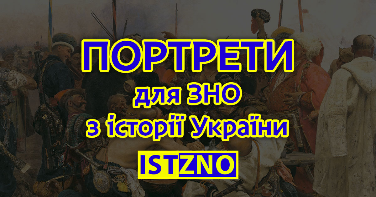 Портрети-ЗНО