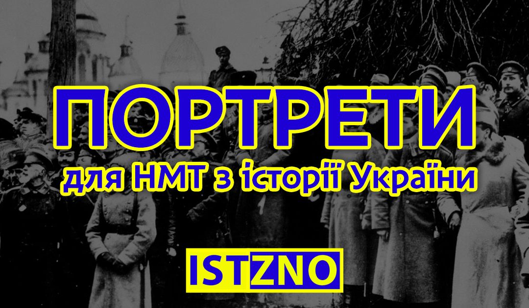 Список персоналій для візуального розпізнавання на НМТ з історії України 2024