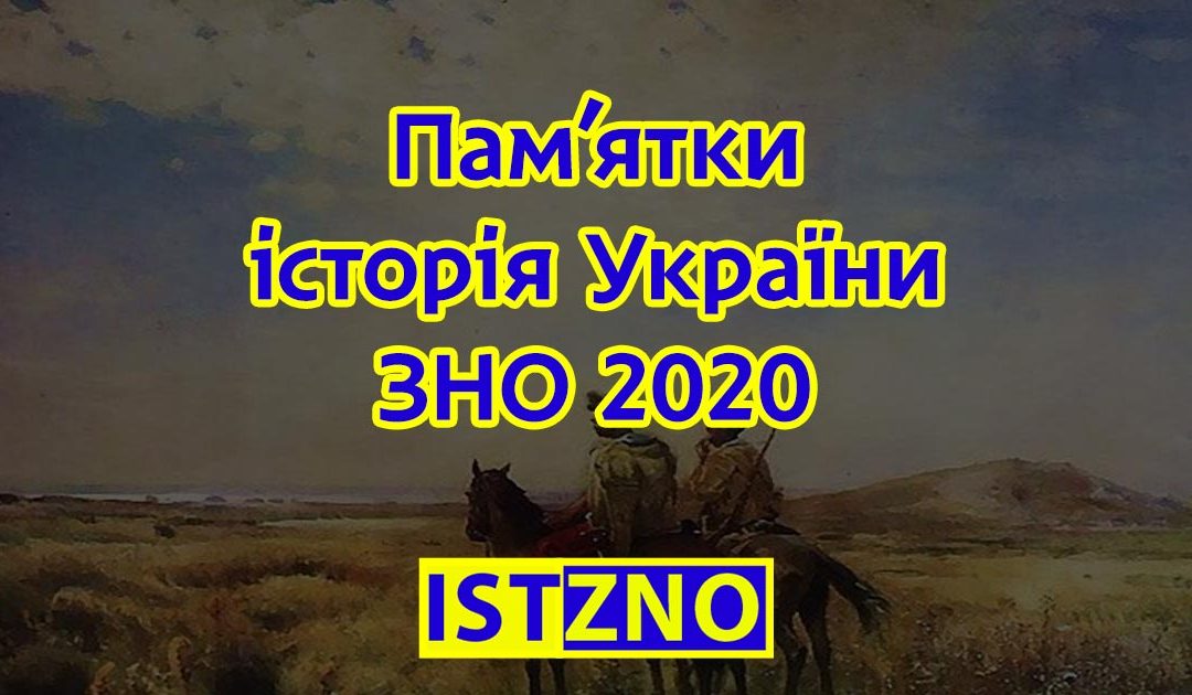 Перелік пам’яток архітектури та образотворчого мистецтва, обов’язкових для розпізнавання абітурієнтами ЗНО 2020