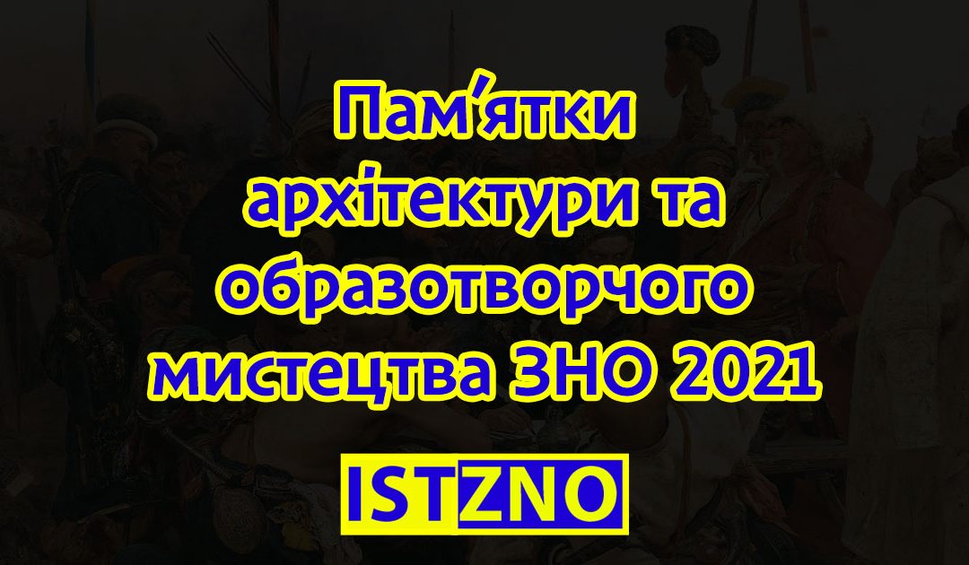 Перелік пам’яток архітектури та образотворчого мистецтва, обов’язкових для розпізнавання абітурієнтами ЗНО 2021
