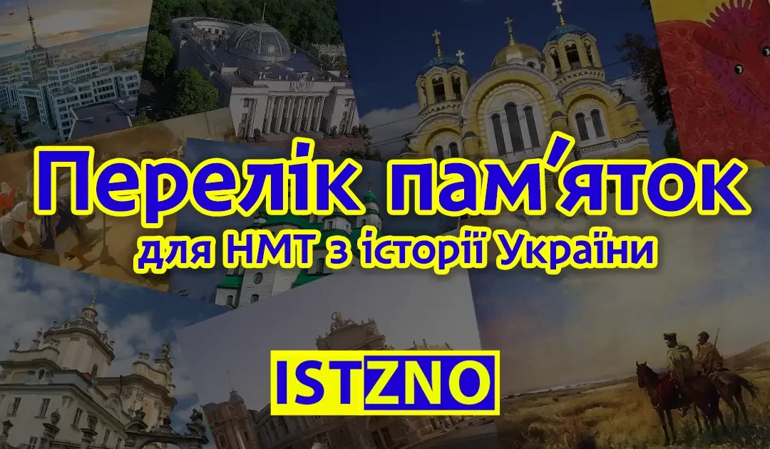 Перелік пам’яток архітектури та образотворчого мистецтва, обов’язкових для розпізнавання абітурієнтами ЗНО/НМТ 2025
