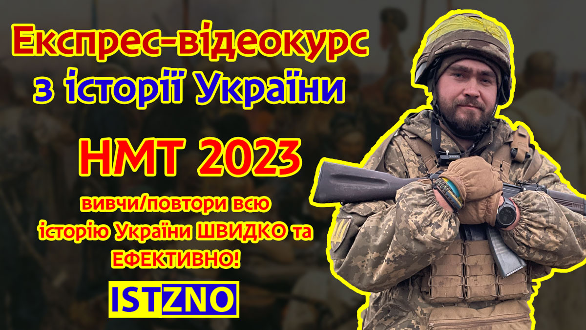 Експрес-відеокурс з історії України НМТ 2023