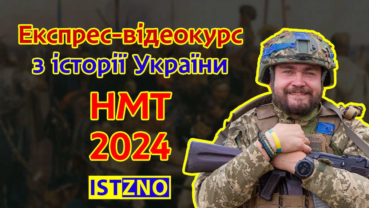 Експрес-відеокурс з історії України НМТ 2024