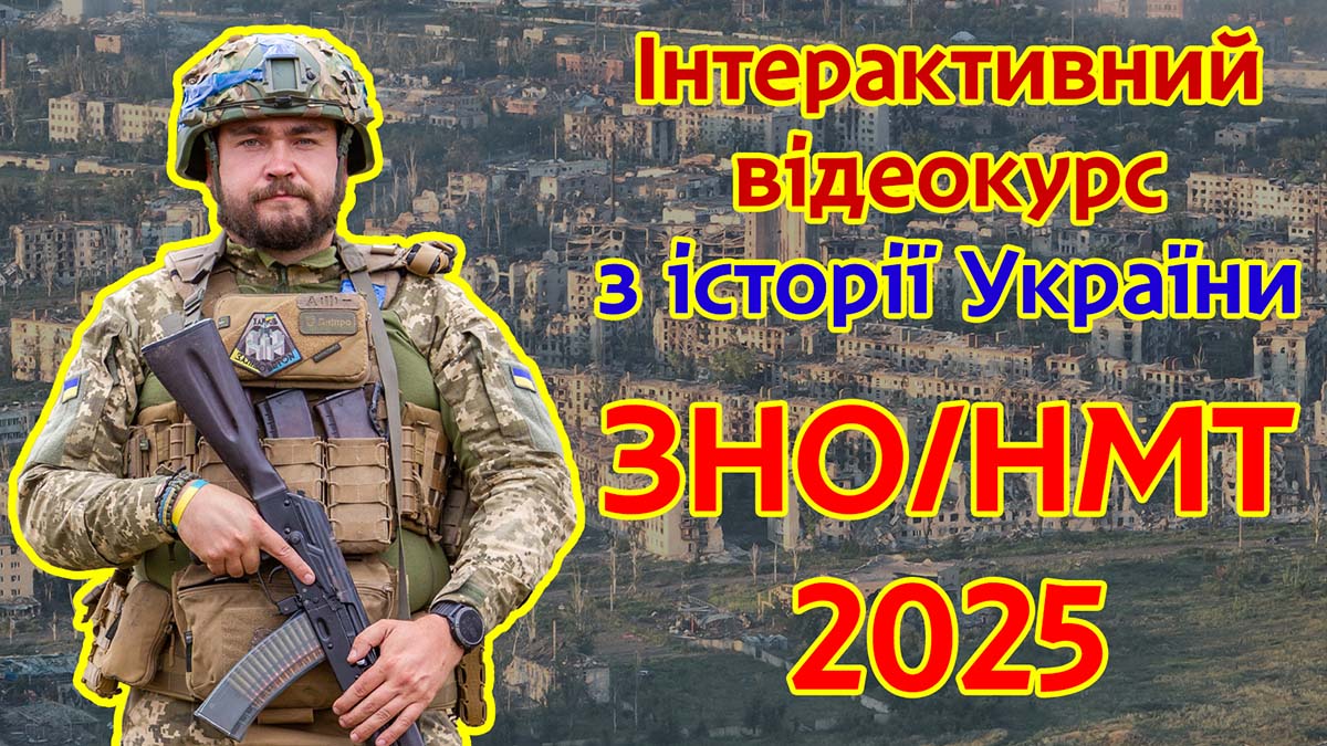 Інтерактивний відеокурс з історії України ЗНО/НМТ 2025