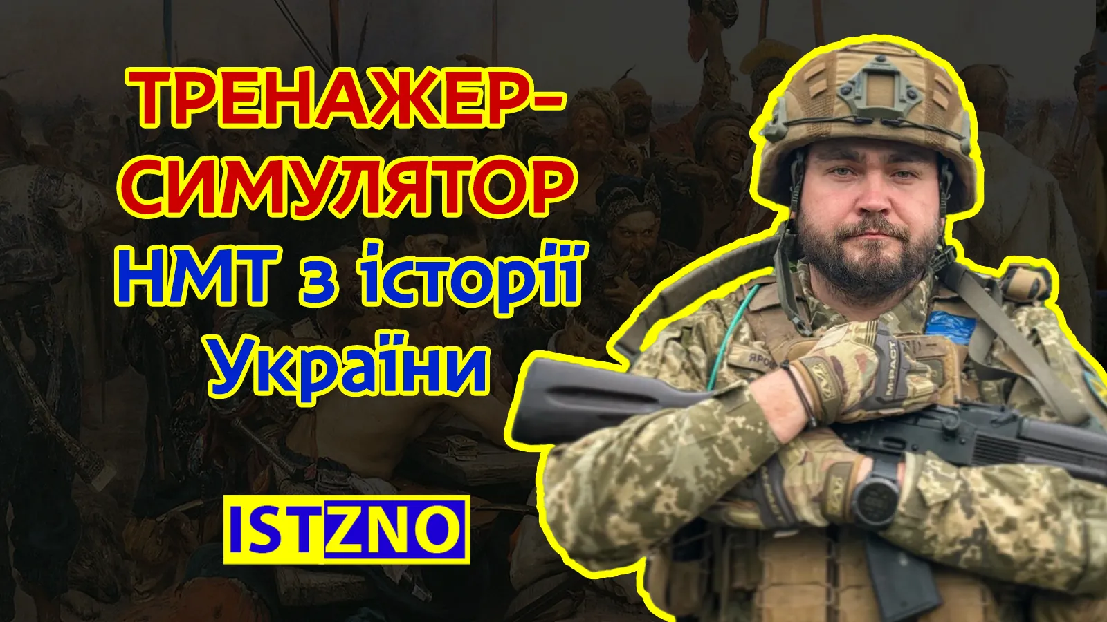 Тренажер/симулятор НМТ з історії України