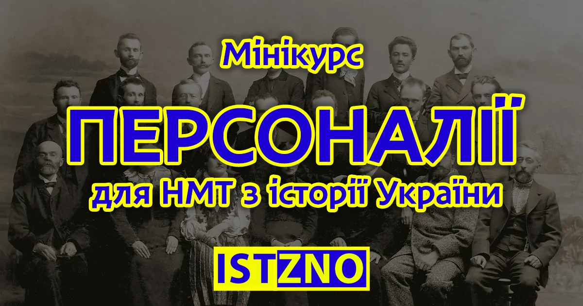 Мінікурс “Персоналії”