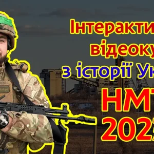 Інтерактивний відеокурс з історії України НМТ 2027